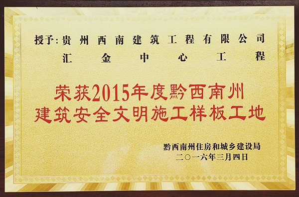 荣获2015年度贵州省建筑安全文明施工样板工地