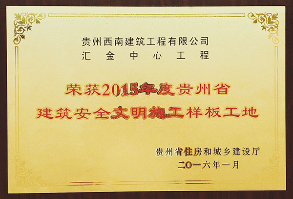 荣获2015年度贵州省建筑安全文明施工样板工地