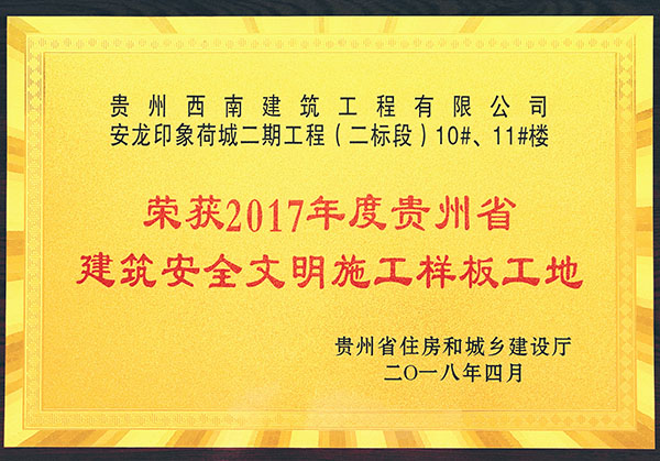 榮（róng）獲2017年度貴州省（shěng）建築安全文明施工樣（yàng）板（bǎn）工地