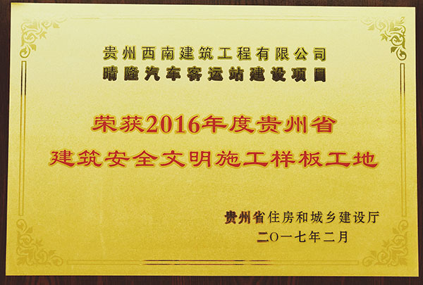 榮獲2016年度貴州省建築安全文明建築工地樣板