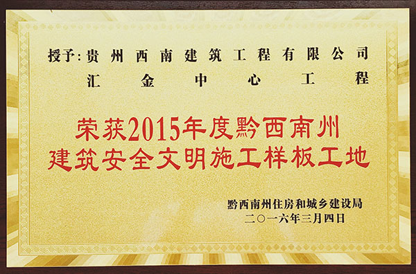 榮獲2015年（nián）度貴州省建築安（ān）全（quán）文明施工樣板工地