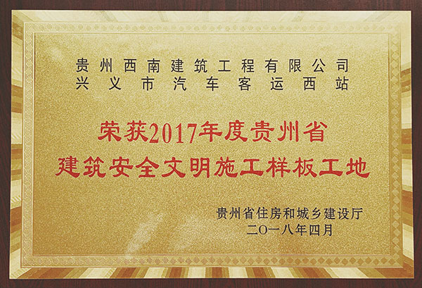 榮獲2017年度貴州省建築安全文明施工樣板工地