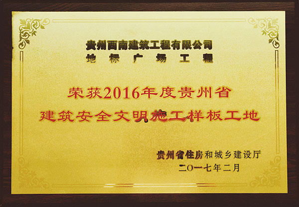 榮獲2016年度貴州省建築安全文明建築工地樣板