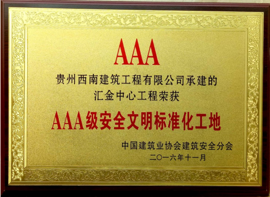 AAA級安全文明標準化（huà）工地
