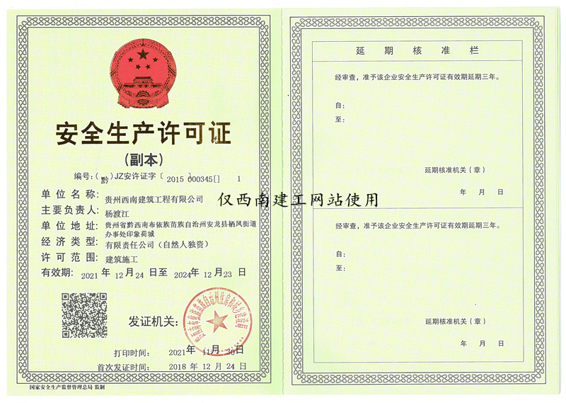 安全生產許（xǔ）可證